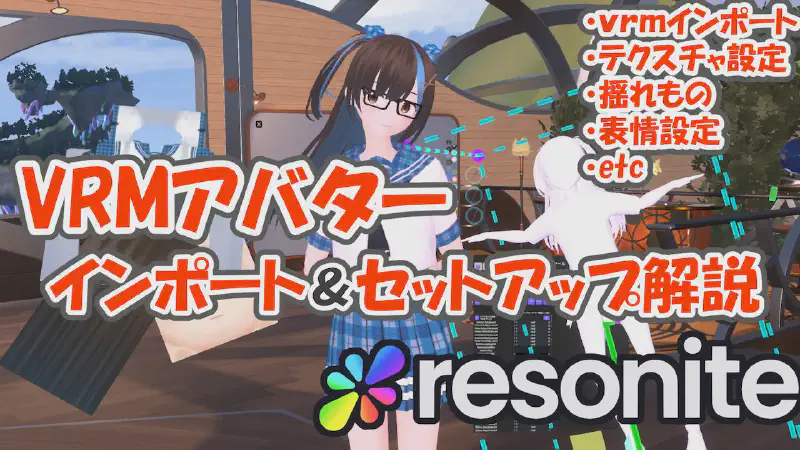 【Resonite】アバターインポート＆セットアップ実演解説！