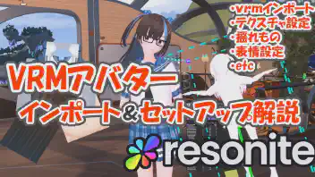 【Resonite】アバターインポート＆セットアップ実演解説！ のサムネイル