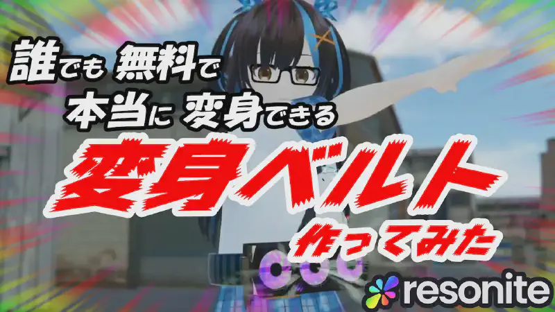 誰でも本当に変身できる変身ベルト作ってみた！