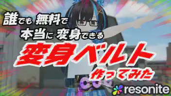 誰でも本当に変身できる変身ベルト作ってみた！ のサムネイル