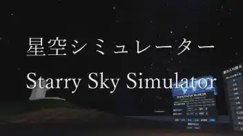 星空シミュレーター Starry Sky Simulator 【Resonite】 のサムネイル