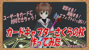 【カードキャプターさくら】VRでレリーズ!!できる封印の杖作ってみた【無料配布】 のサムネイル