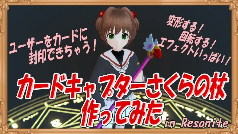 【カードキャプターさくら】VRでレリーズ!!できる封印の杖作った
