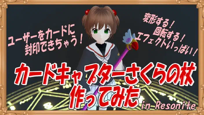 【カードキャプターさくら】VRでレリーズ!!できる封印の杖作った