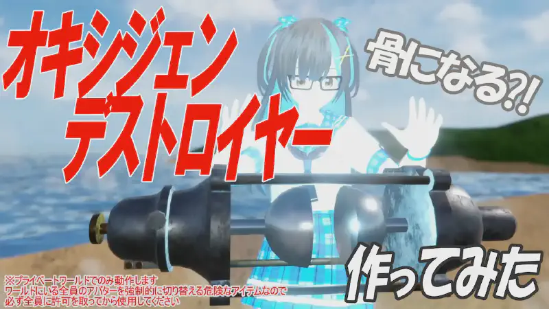 【ゴジラ】オキシジェン・デストロイヤーVRで作ってみた【Resonite】