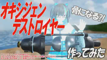 【ゴジラ】オキシジェン・デストロイヤーVRで作ってみた【Resonite】 のサムネイル