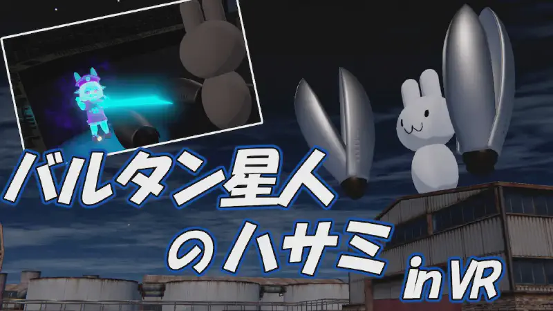 バルタン星人のハサミ【Resonite】