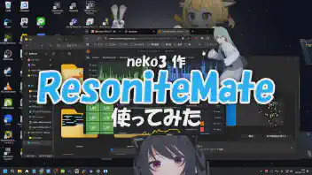 フレンドがデスクトップの中に！？VR内とデスクトップを繋げられるResoniteMate使ってみた のサムネイル