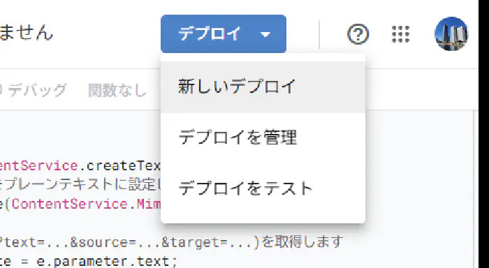 Apps Scriptエディタ右上の「デプロイ」ボタンを押し「新しいデプロイ」を選択している様子のスクリーンショット