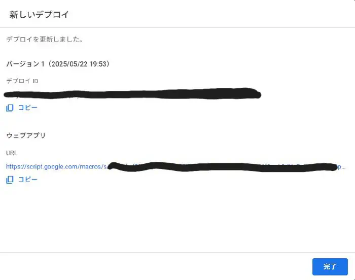 デプロイ成功後に表示されるウェブアプリのURLとコピーボタンが示されたスクリーンショット