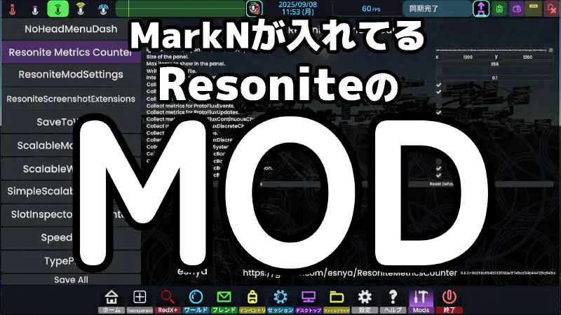 MarkNが使っているResoniteのMod一覧