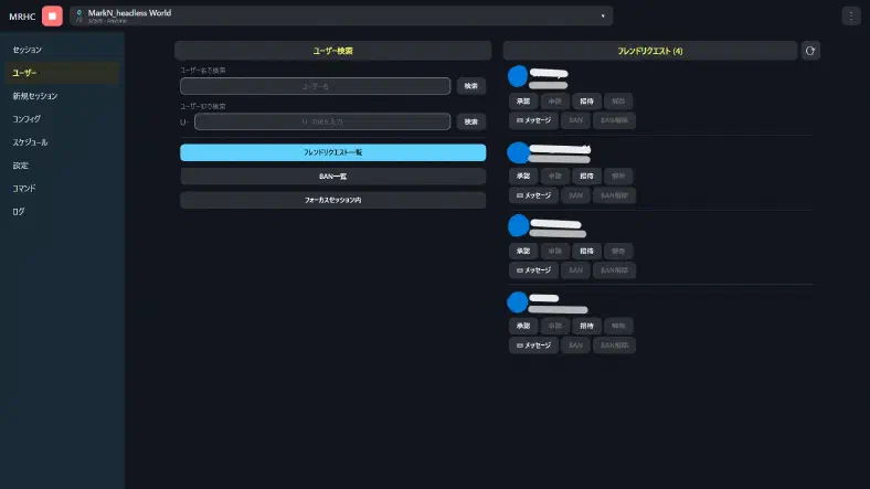 ユーザー名／ユーザーIDでの検索 → フレンド申請・解除、フォーカス中セッションへの招待、メッセージ送信