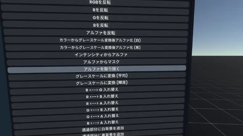 アルファを取り除くボタン