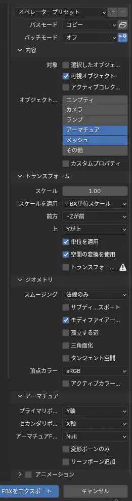 fbxエクスポート設定
