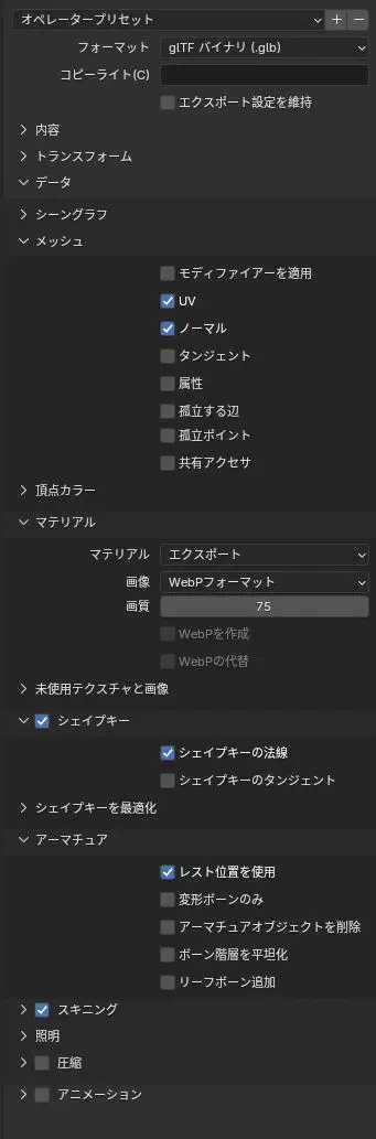 glbエクスポート設定