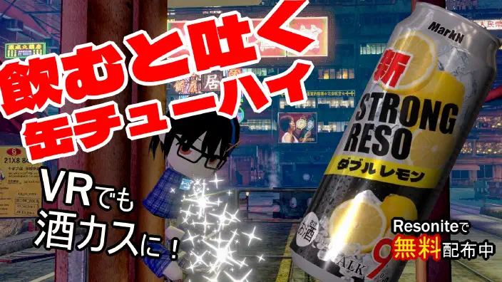 飲むとキラキラを吐く缶チューハイを作った【Resonite】